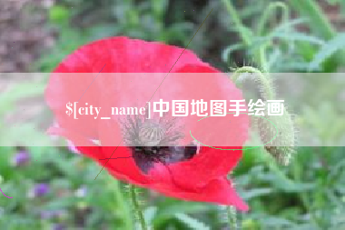 上杭中国地图手绘画